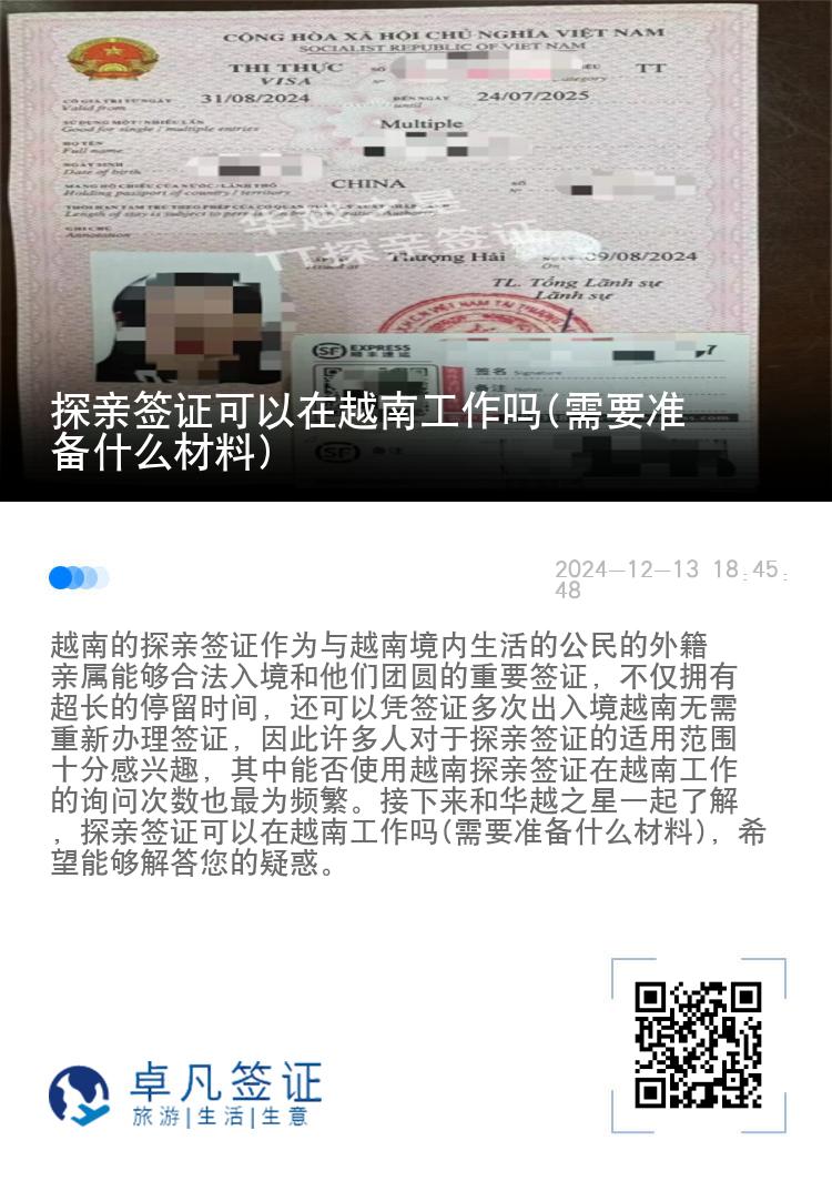探親簽證可以在越南工作嗎(需要準(zhǔn)備什么材料)