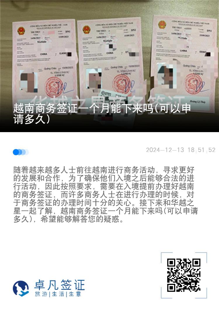 越南商務(wù)簽證一個月能下來嗎(可以申請多久)