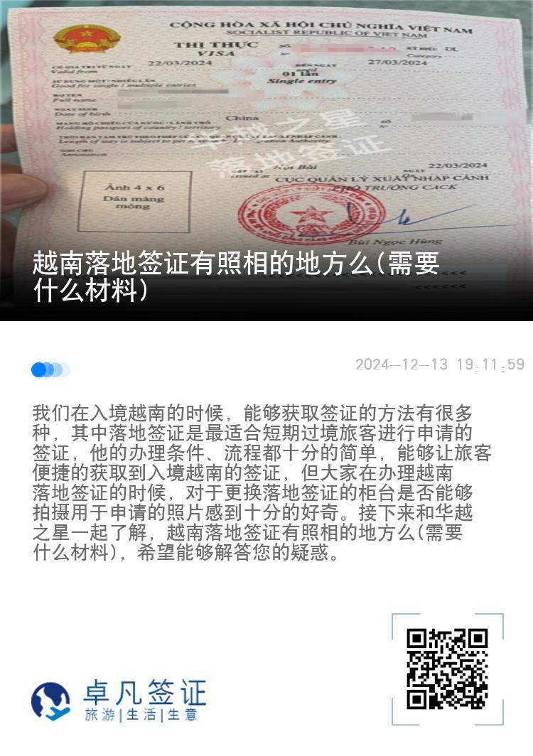 越南落地簽證有照相的地方么(需要什么材料)