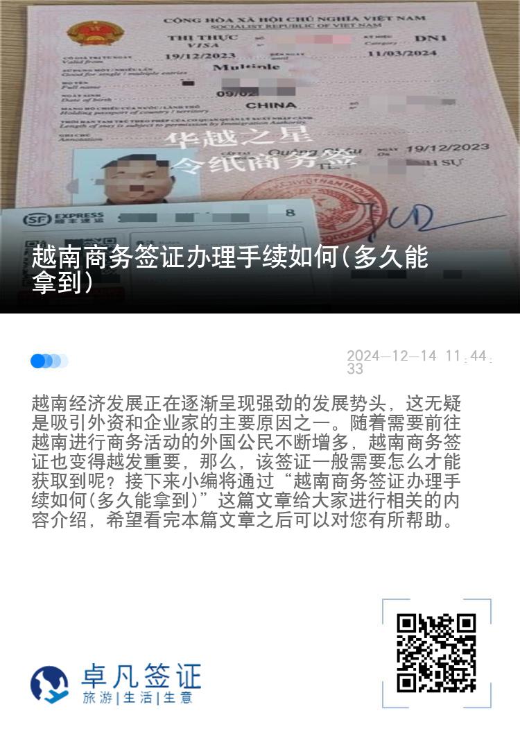 越南商務(wù)簽證辦理手續(xù)如何(多久能拿到)
