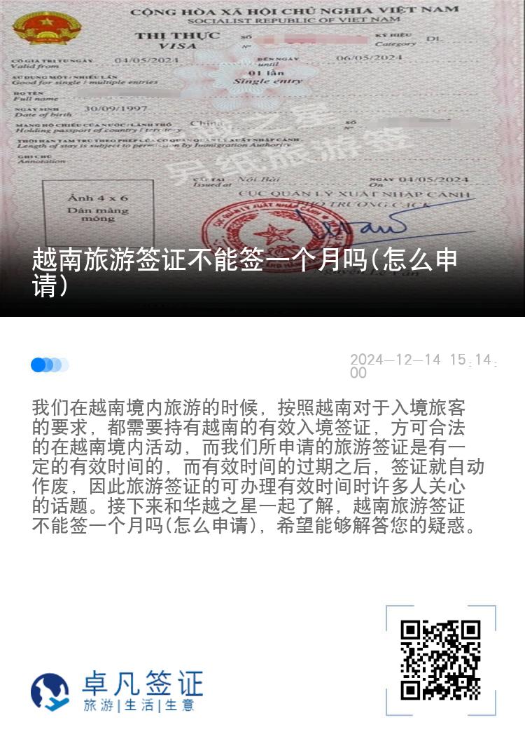 越南旅游簽證不能簽一個月嗎(怎么申請)