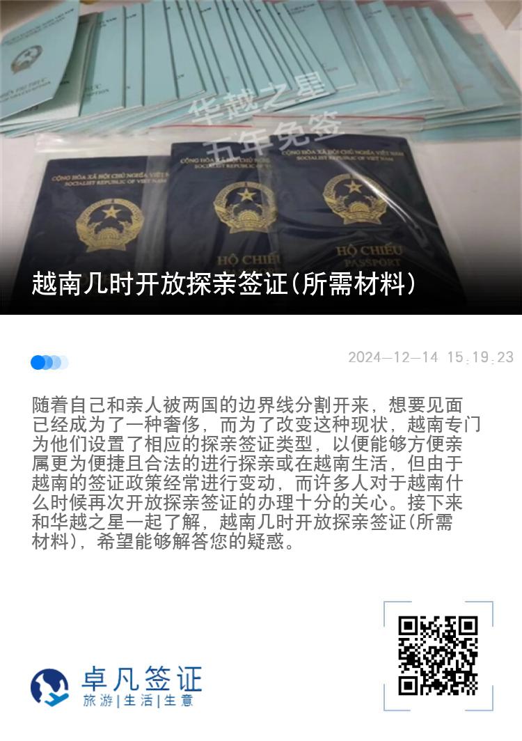 越南幾時(shí)開放探親簽證(所需材料)