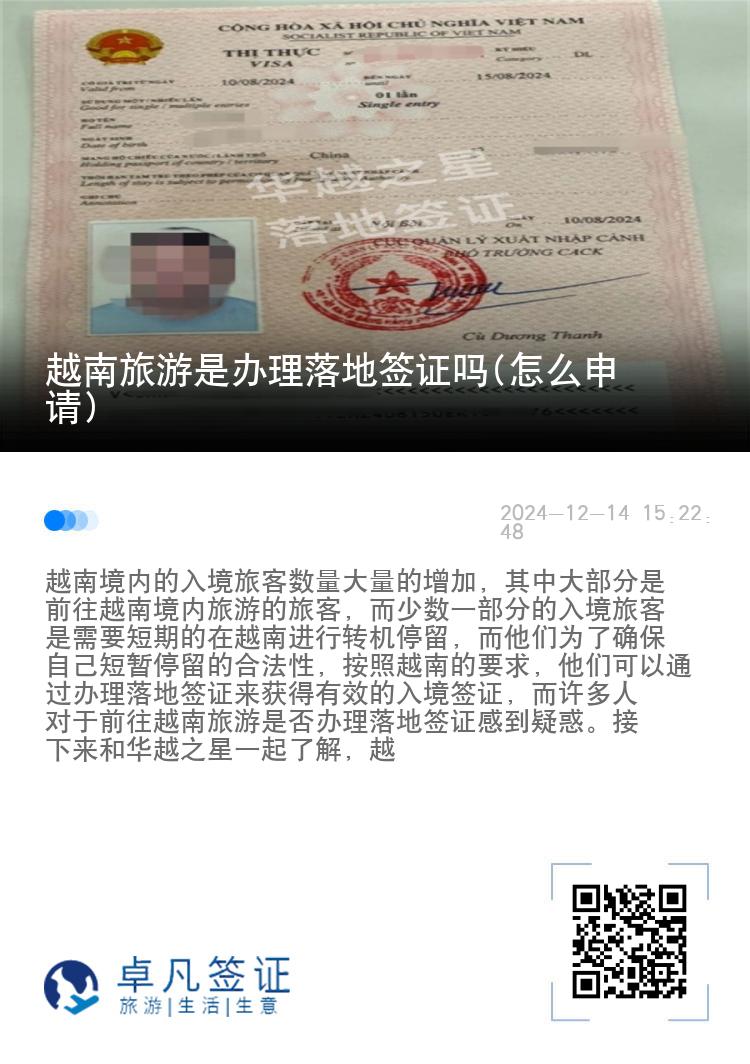 越南旅游是辦理落地簽證嗎(怎么申請(qǐng))