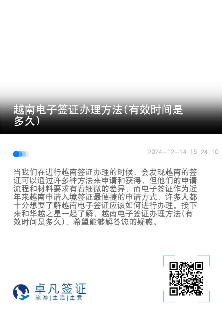 越南電子簽證辦理方法(有效時(shí)間是多久)