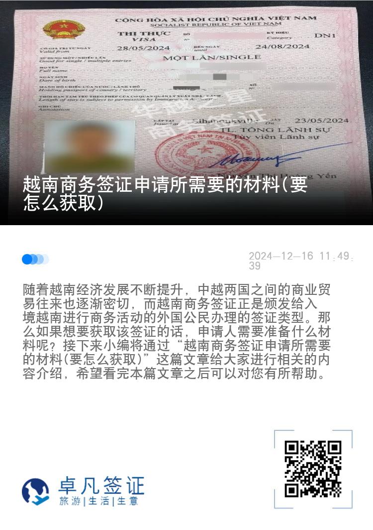 越南商務(wù)簽證申請(qǐng)所需要的材料(要怎么獲取)