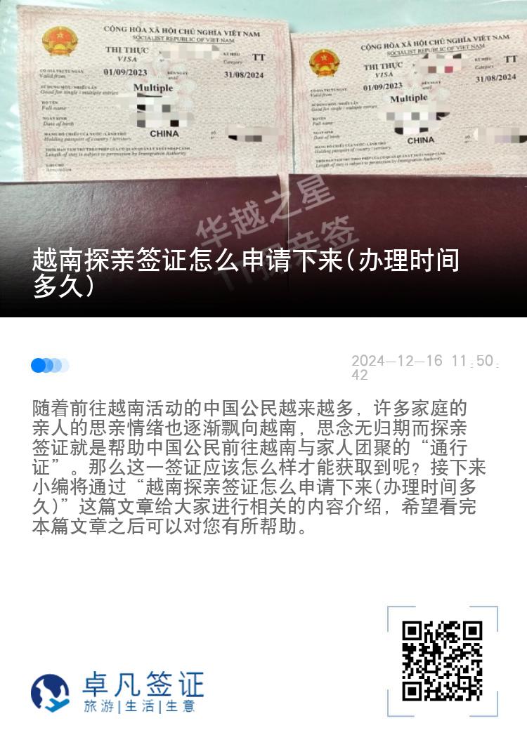 越南探親簽證怎么申請下來(辦理時間多久)