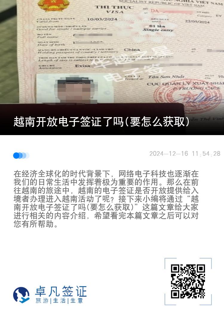 越南開(kāi)放電子簽證了嗎(要怎么獲取)