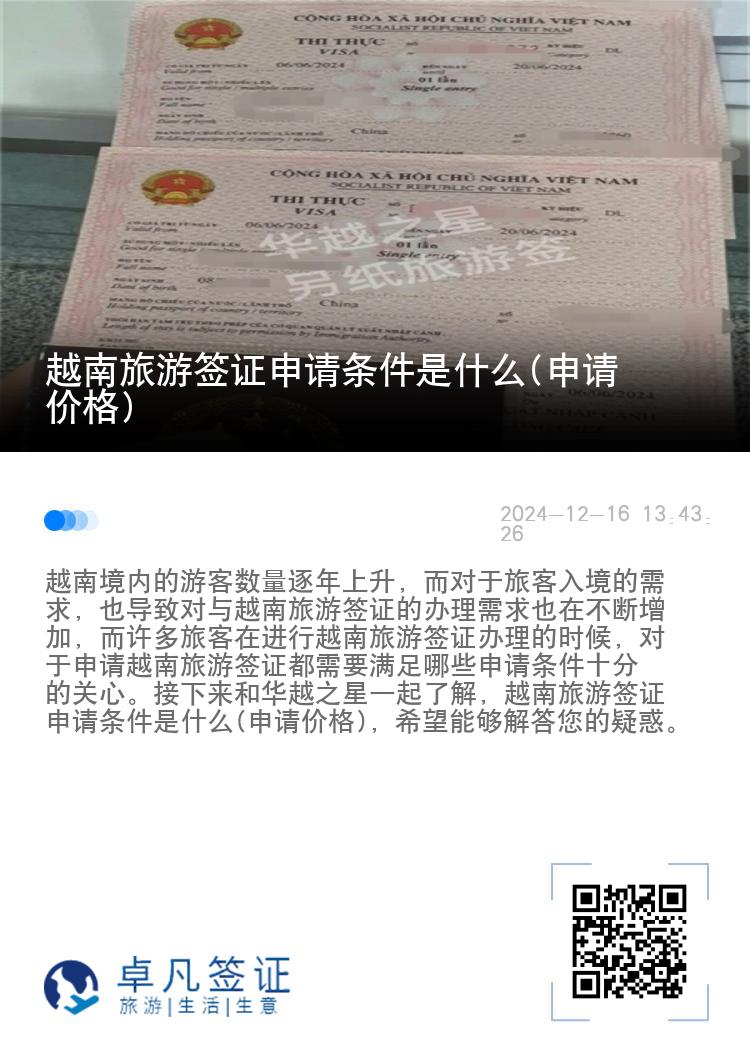 越南旅游簽證申請(qǐng)條件是什么(申請(qǐng)價(jià)格)