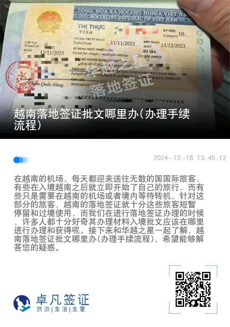 越南落地簽證批文哪里辦(辦理手續(xù)流程)