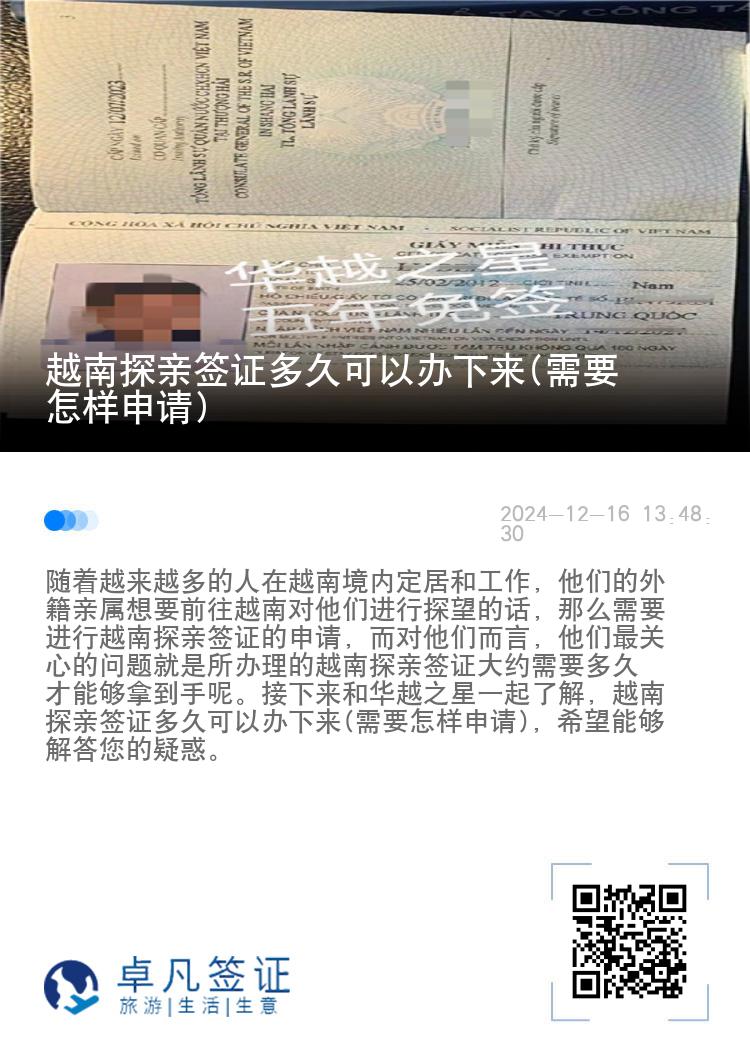 越南探親簽證多久可以辦下來(lái)(需要怎樣申請(qǐng))