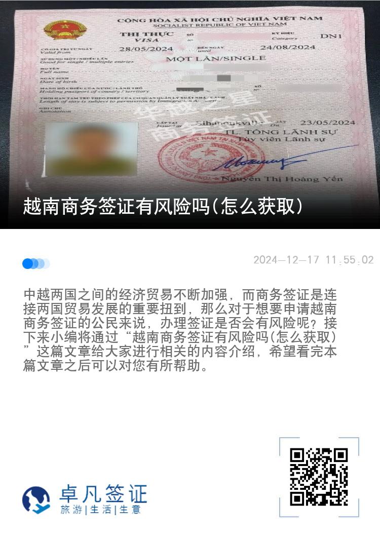 越南商務(wù)簽證有風(fēng)險(xiǎn)嗎(怎么獲取)