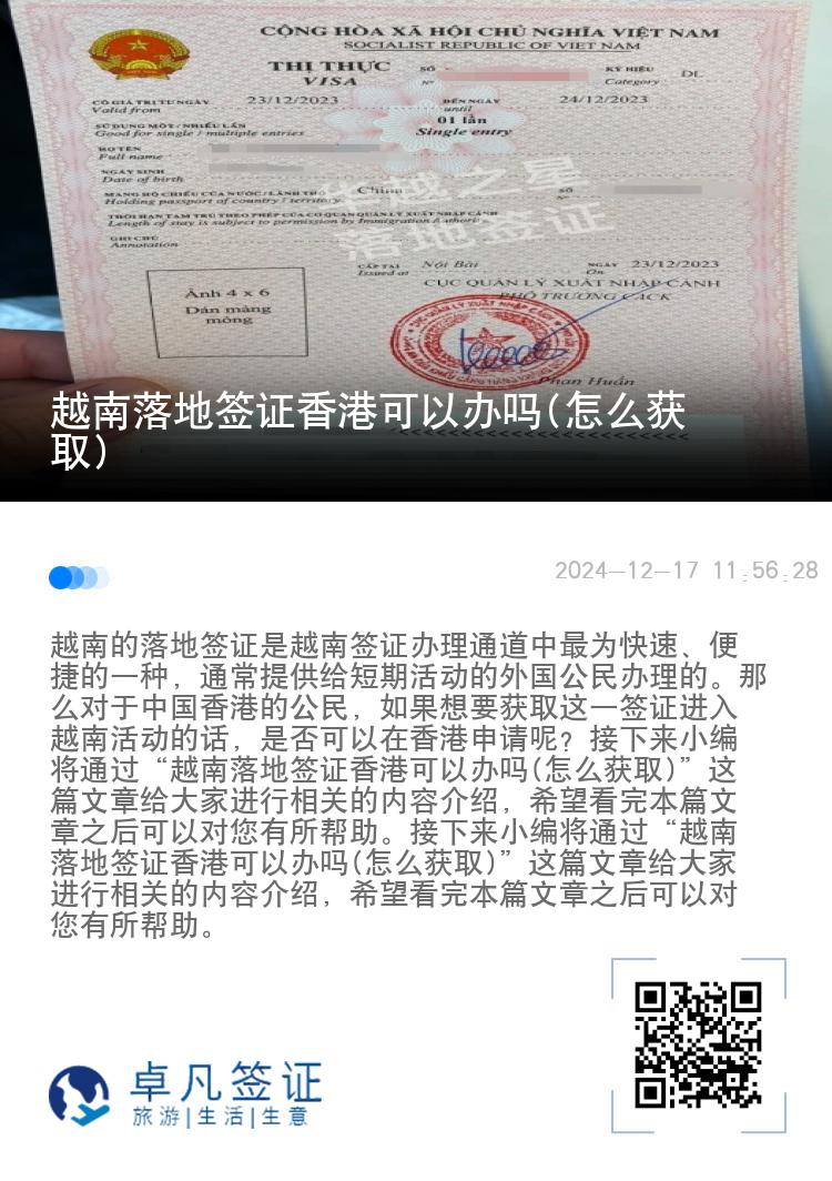 越南落地簽證香港可以辦嗎(怎么獲取)