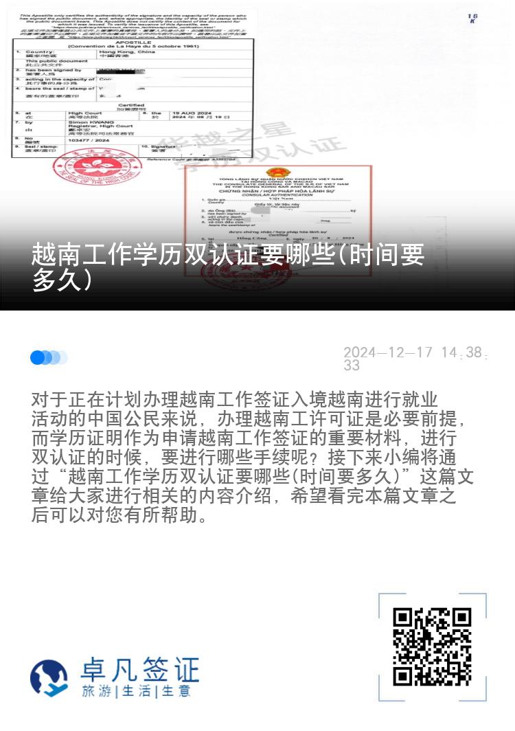 越南工作學(xué)歷雙認(rèn)證要哪些(時(shí)間要多久)