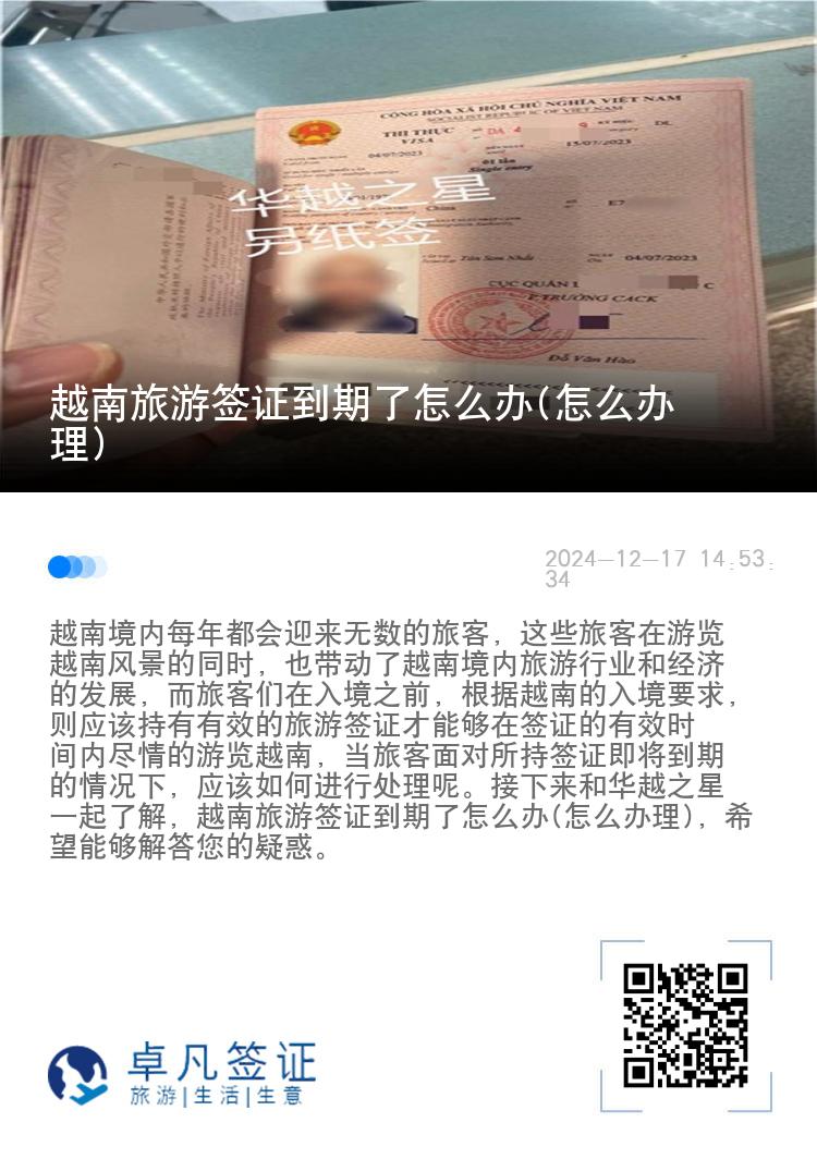 越南旅游簽證到期了怎么辦(怎么辦理)