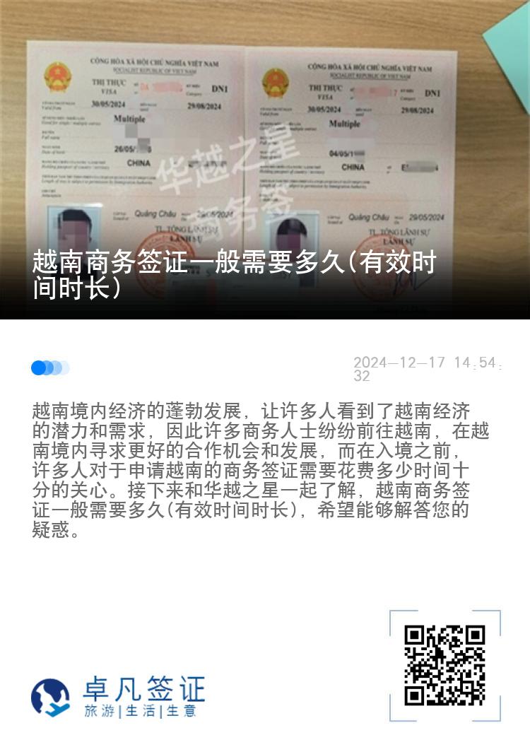 越南商務(wù)簽證一般需要多久(有效時(shí)間時(shí)長)