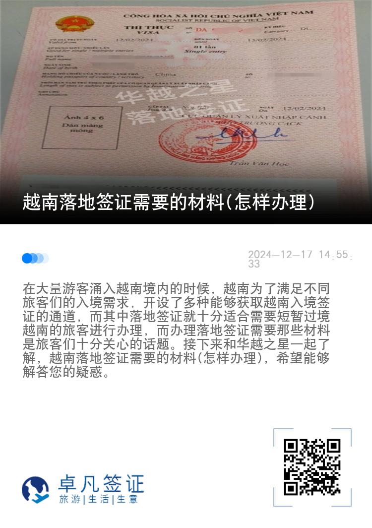 越南落地簽證需要的材料(怎樣辦理)