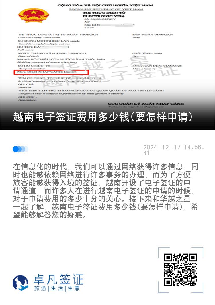 越南電子簽證費用多少錢(要怎樣申請)