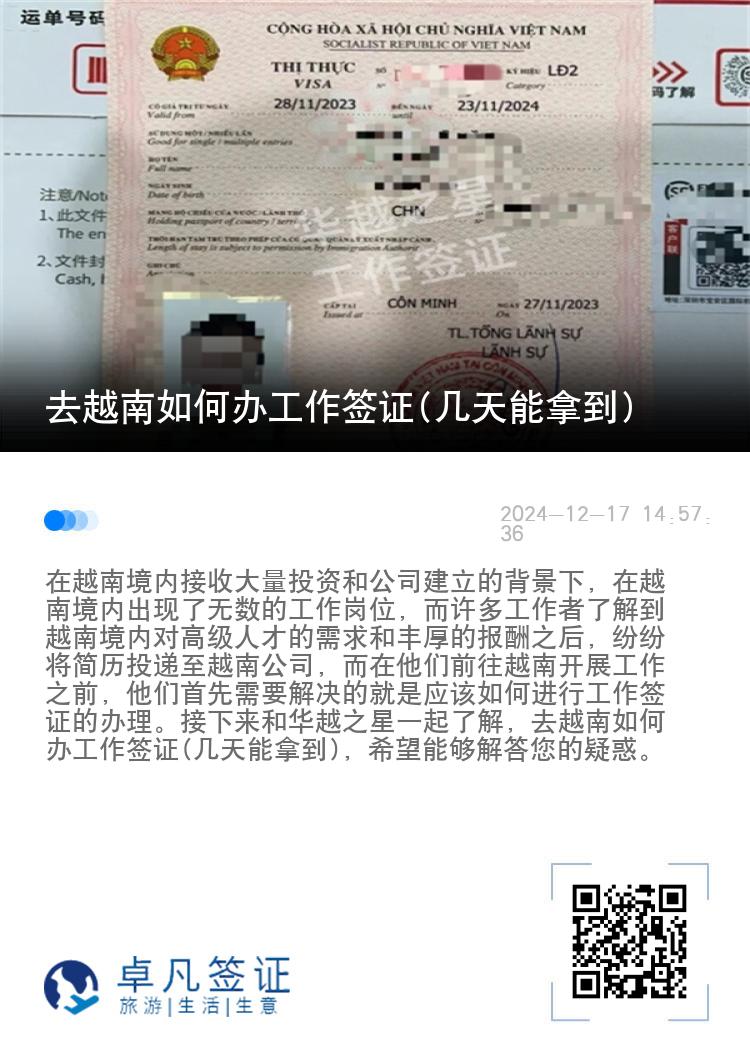 去越南如何辦工作簽證(幾天能拿到)