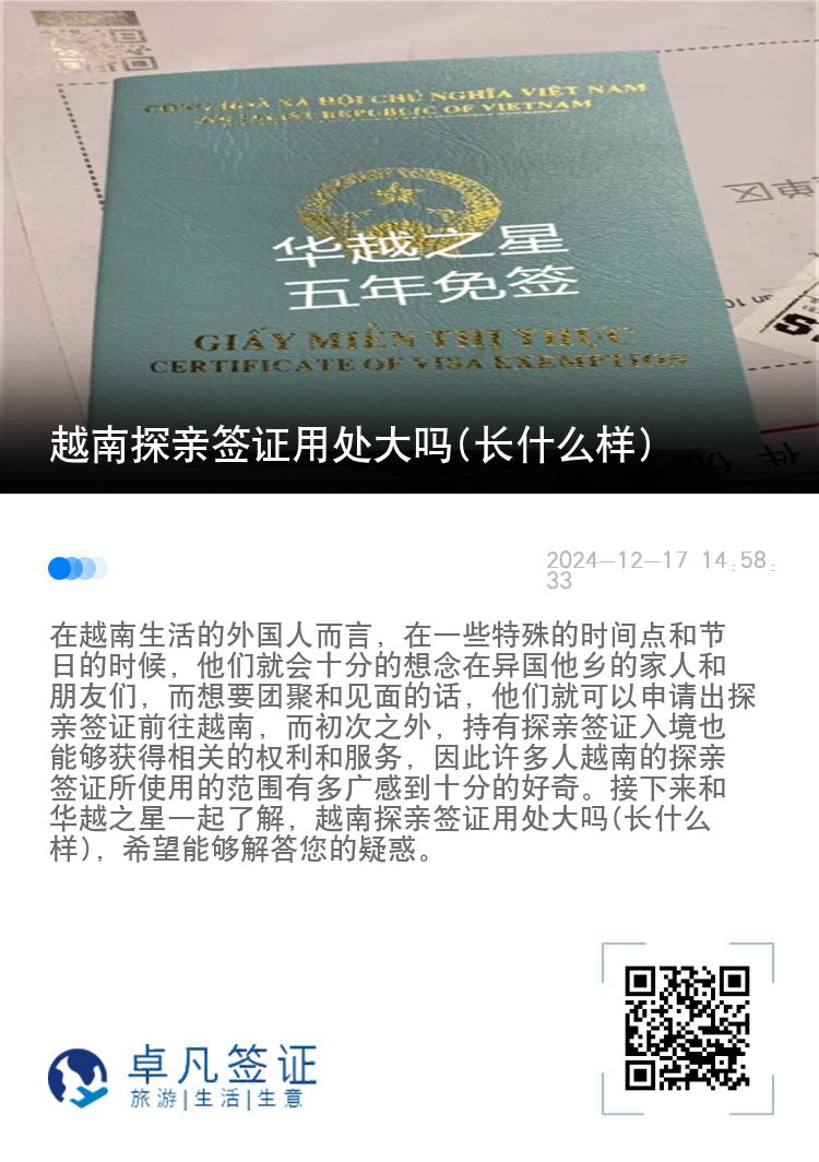 越南探親簽證用處大嗎(長(zhǎng)什么樣)