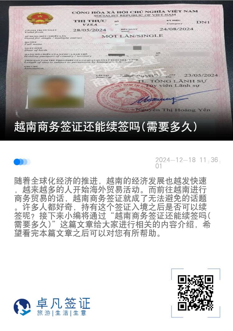 越南商務(wù)簽證還能續(xù)簽嗎(需要多久)