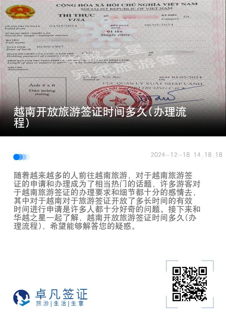 越南開放旅游簽證時(shí)間多久(辦理流程)