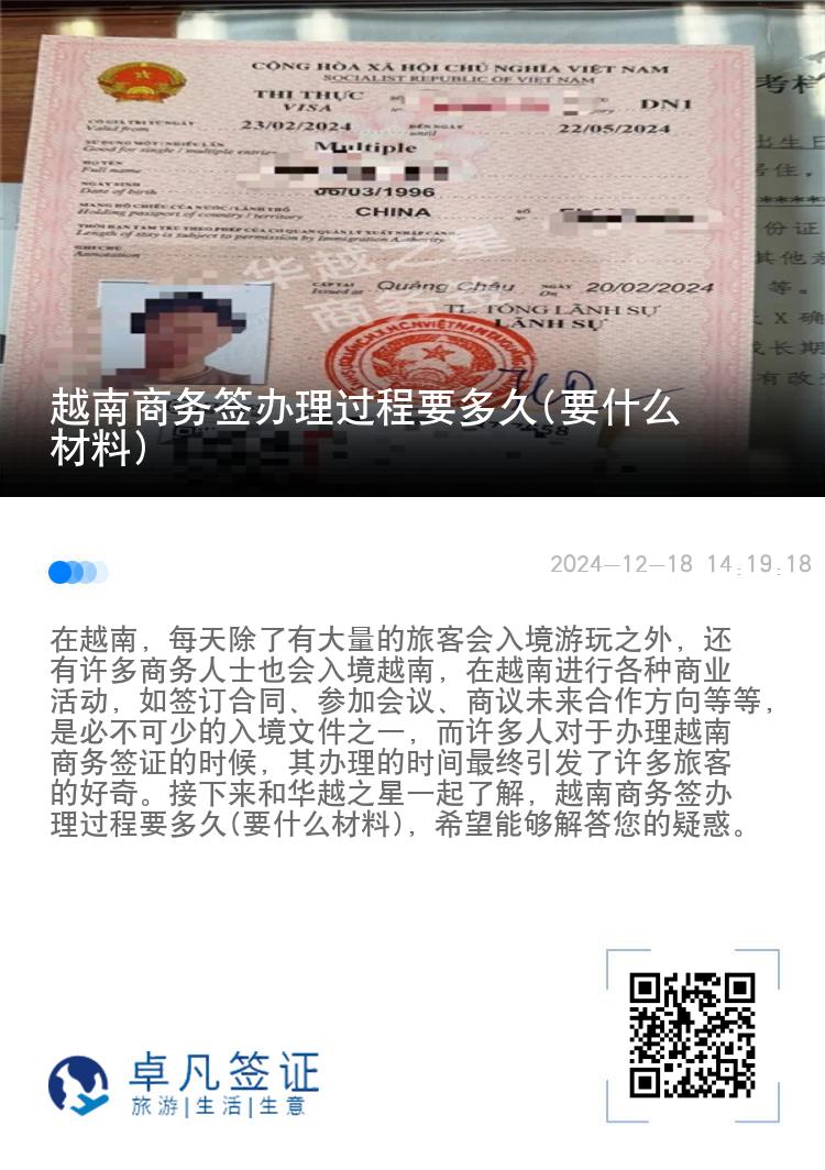越南商務(wù)簽辦理過(guò)程要多久(要什么材料)