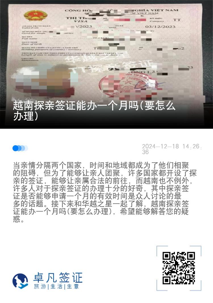 越南探親簽證能辦一個(gè)月嗎(要怎么辦理)