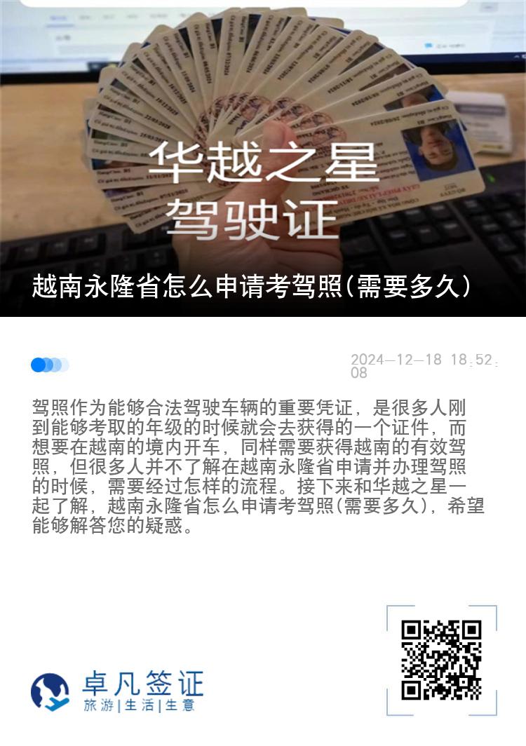 越南永隆省怎么申請(qǐng)考駕照(需要多久)