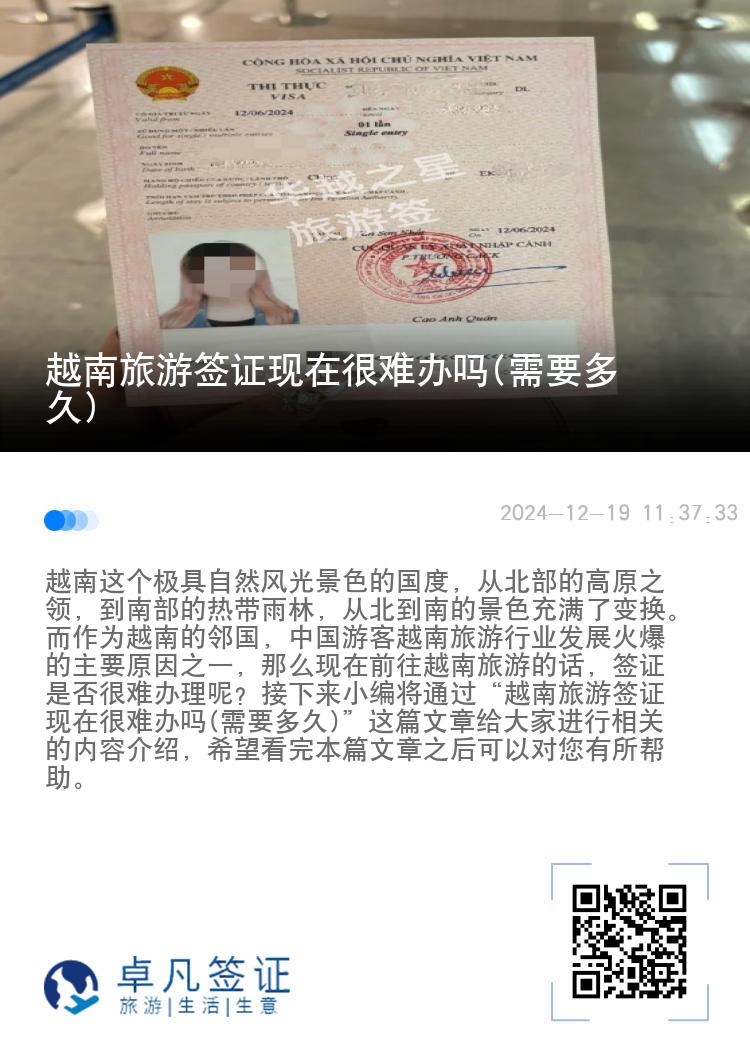越南旅游簽證現(xiàn)在很難辦嗎(需要多久)