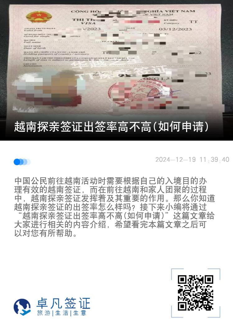 越南探親簽證出簽率高不高(如何申請)
