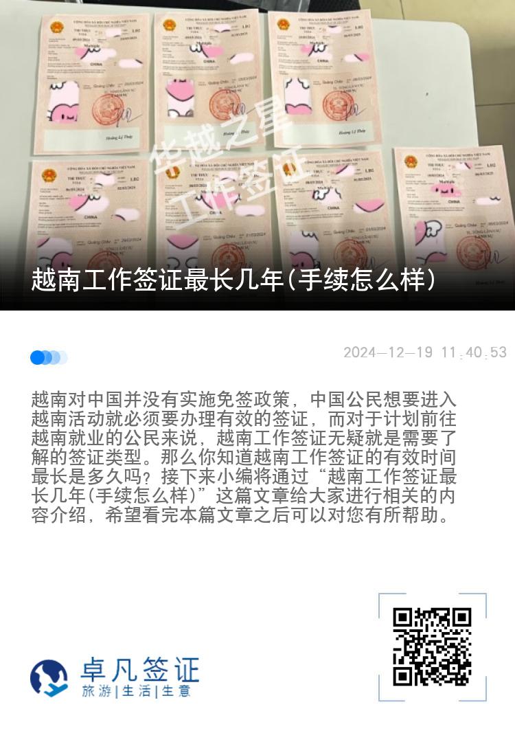 越南工作簽證最長幾年(手續(xù)怎么樣)