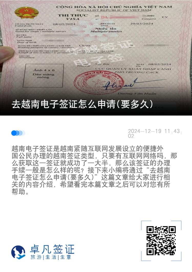 去越南電子簽證怎么申請(要多久)