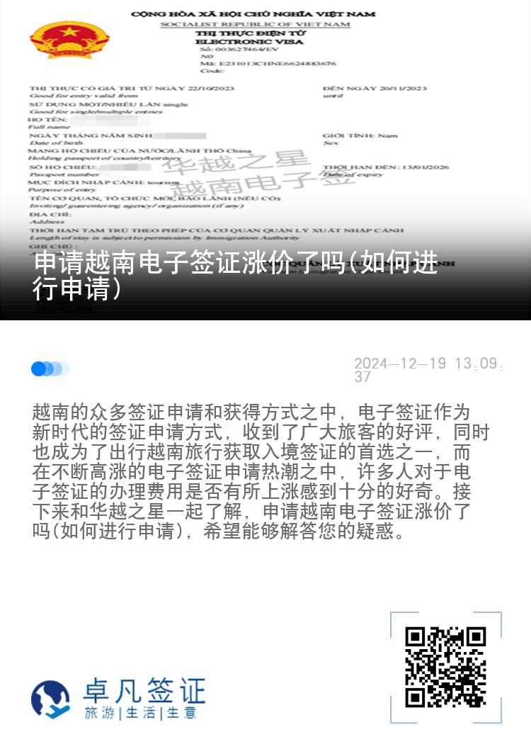 申請越南電子簽證漲價了嗎(如何進行申請)