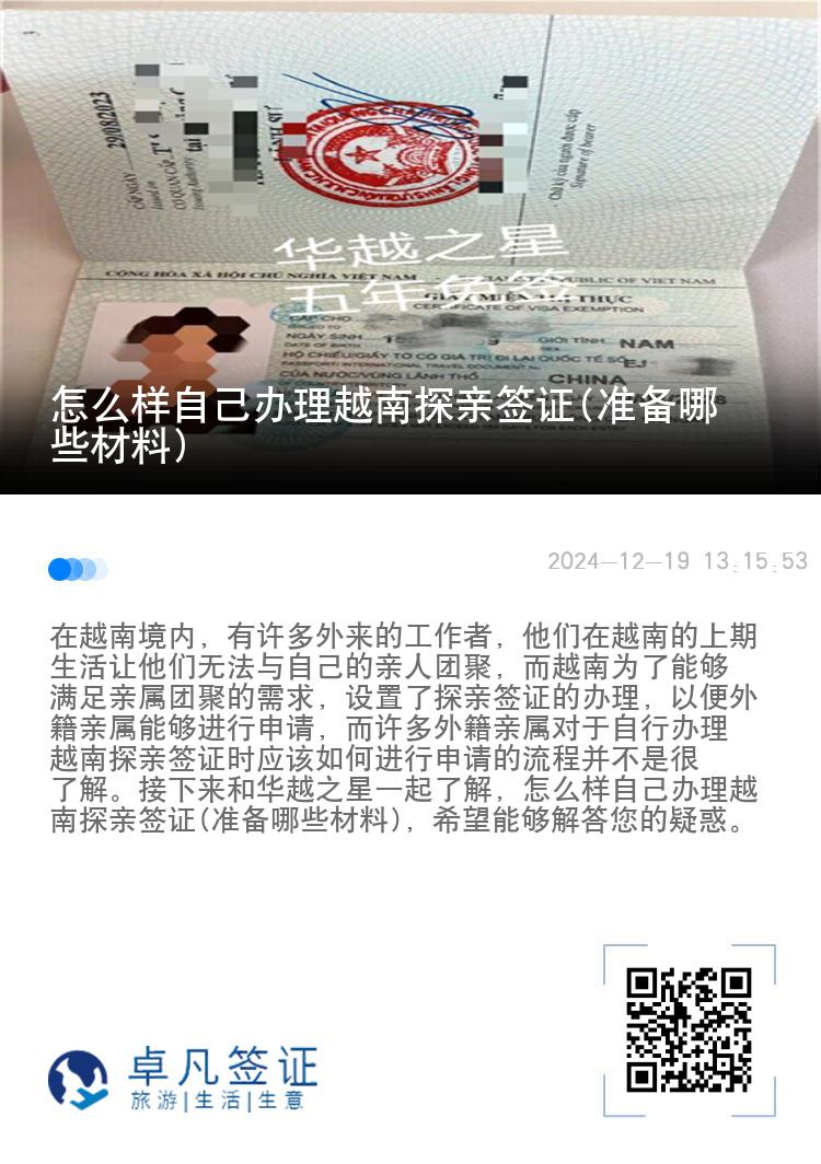 怎么樣自己辦理越南探親簽證(準(zhǔn)備哪些材料)