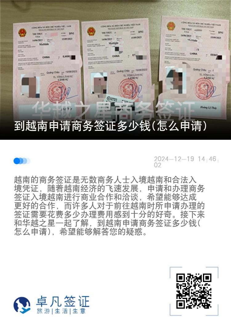 到越南申請(qǐng)商務(wù)簽證多少錢(怎么申請(qǐng))