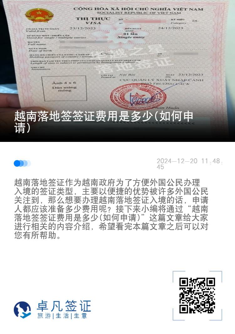 越南落地簽簽證費(fèi)用是多少(如何申請(qǐng))
