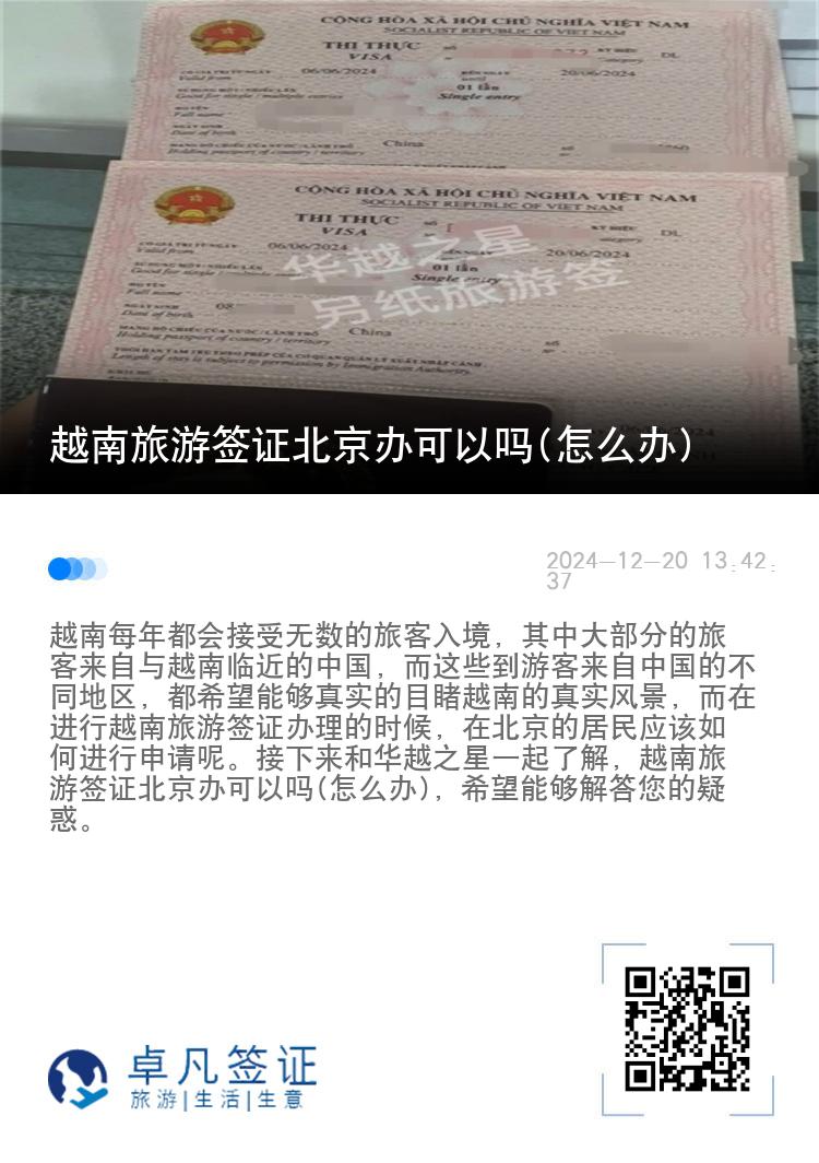 越南旅游簽證北京辦可以嗎(怎么辦)