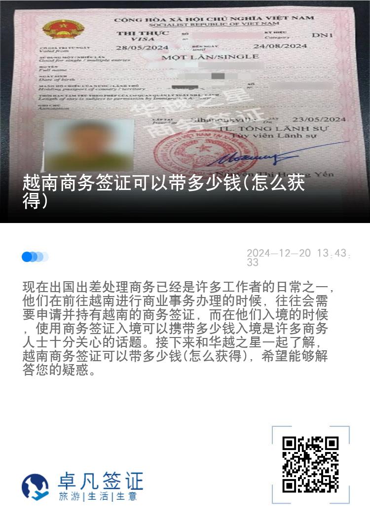 越南商務(wù)簽證可以帶多少錢(怎么獲得)