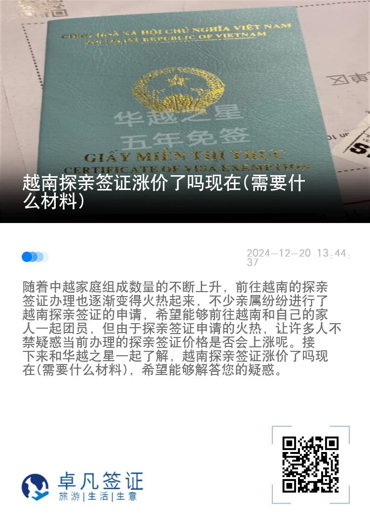 越南探親簽證漲價了嗎現(xiàn)在(需要什么材料)
