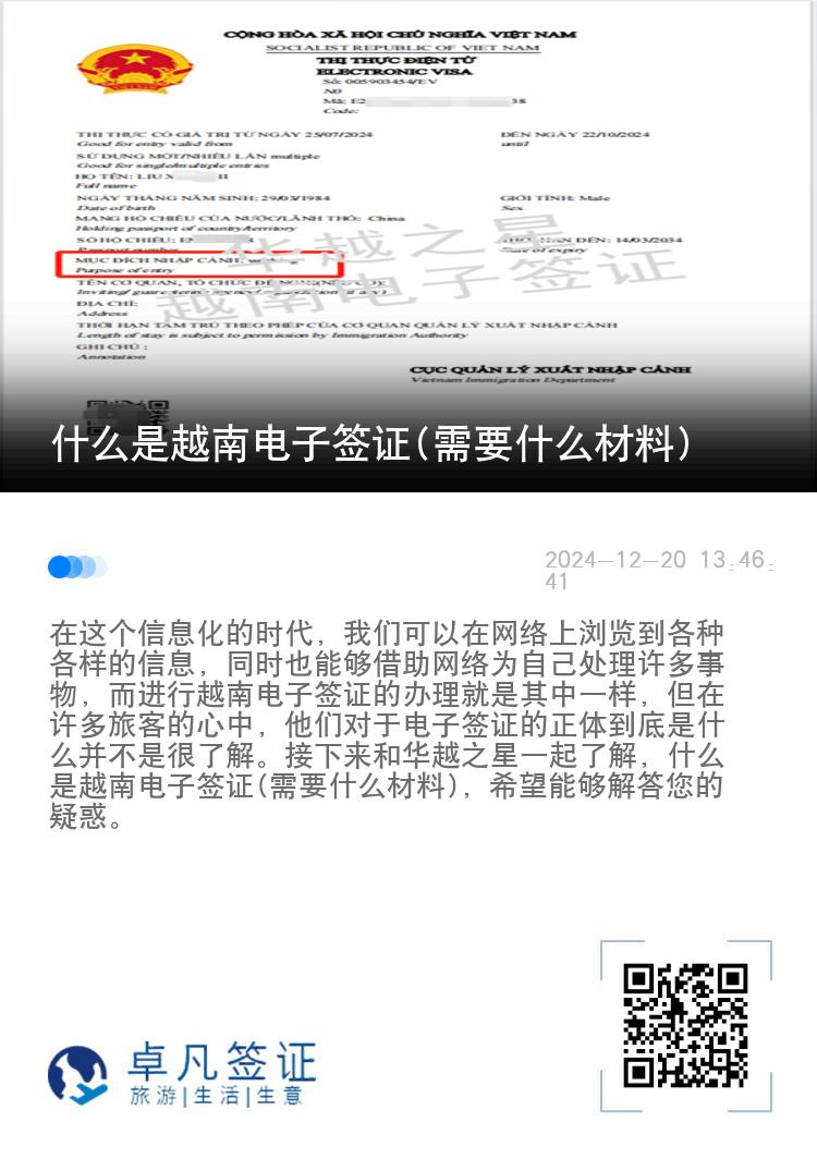 什么是越南電子簽證(需要什么材料)