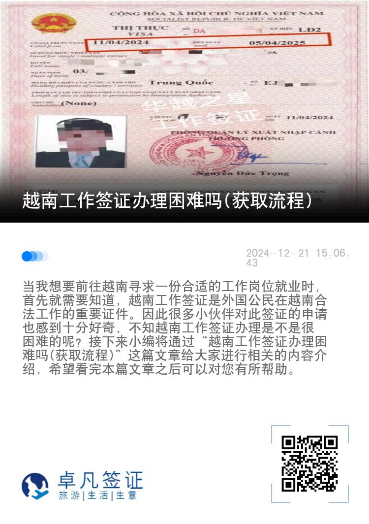 越南工作簽證辦理困難嗎(獲取流程)