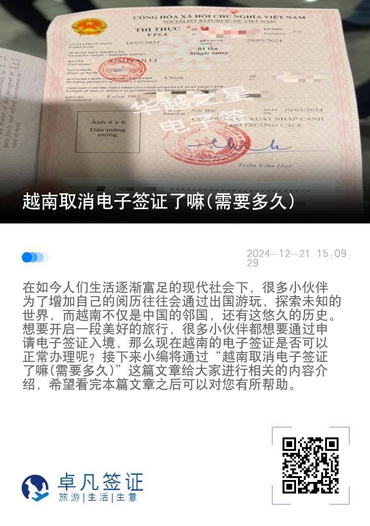 越南取消電子簽證了嘛(需要多久)