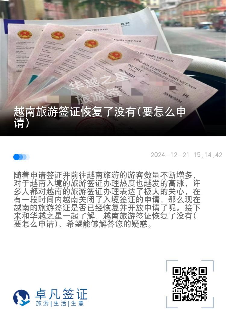 越南旅游簽證恢復了沒有(要怎么申請)