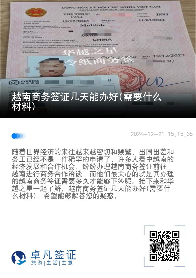 越南商務(wù)簽證幾天能辦好(需要什么材料)