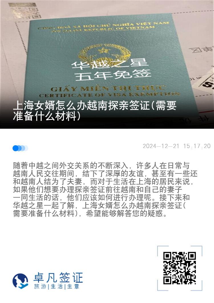 上海女婿怎么辦越南探親簽證(需要準備什么材料)