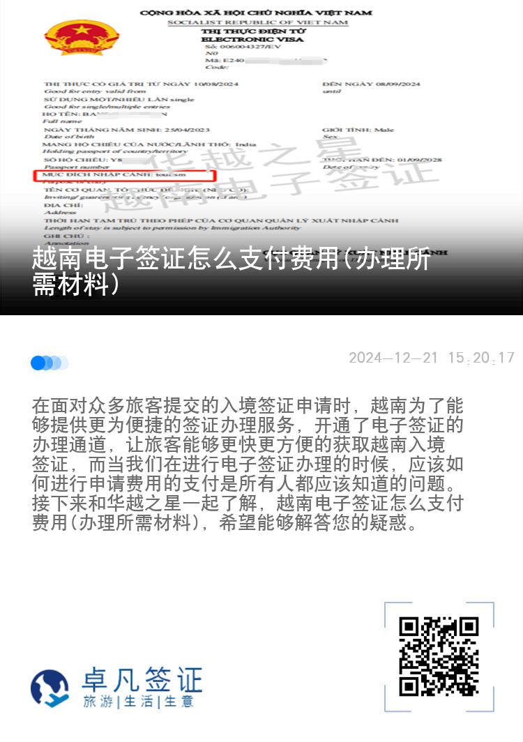越南電子簽證怎么支付費用(辦理所需材料)