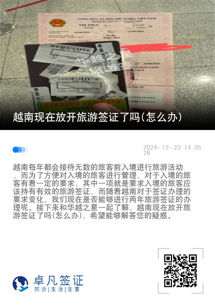 越南現(xiàn)在放開旅游簽證了嗎(怎么辦)