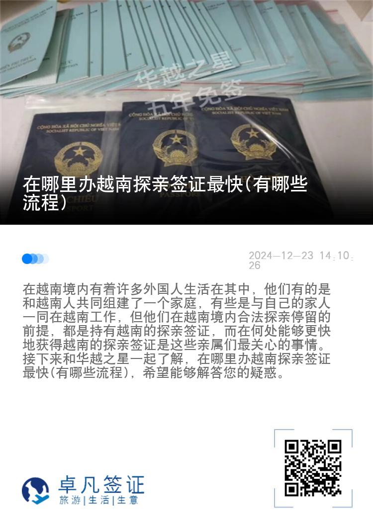 在哪里辦越南探親簽證最快(有哪些流程)