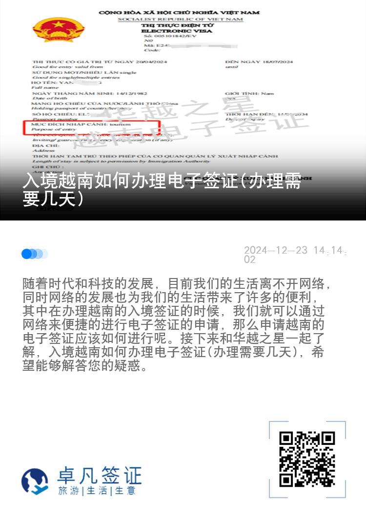 入境越南如何辦理電子簽證(辦理需要幾天)