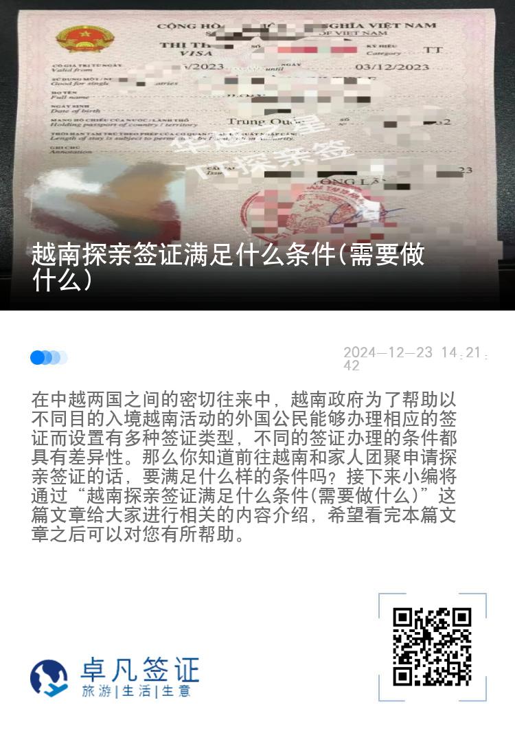 越南探親簽證滿足什么條件(需要做什么)